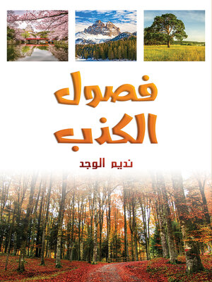 cover image of فصول الكذب